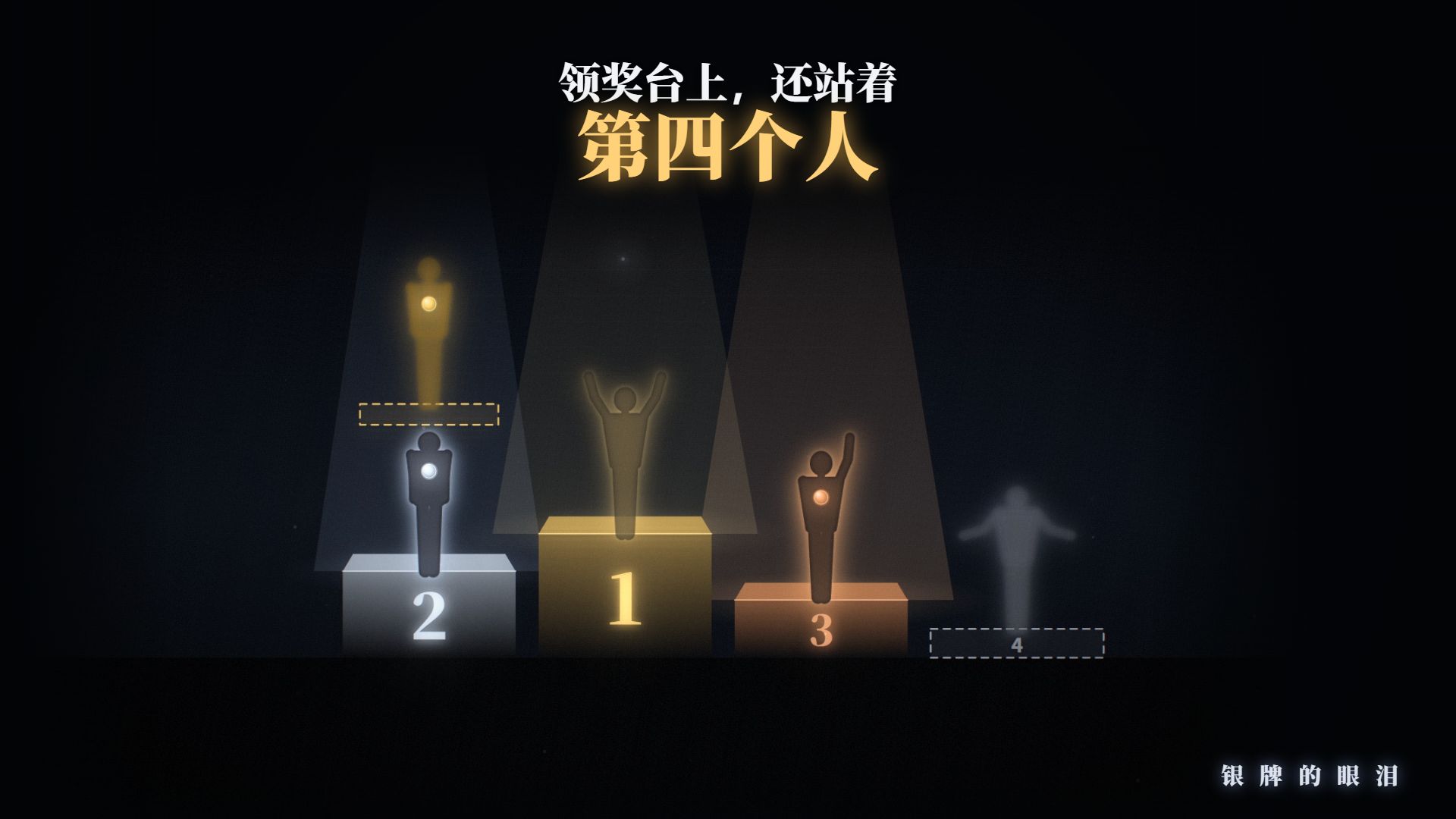 《银牌的眼泪》｜最痛的，不是失败，是“差一点”