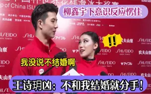 Скачать видео: 王诗玥凶柳鑫宇：不和我结婚就分手，柳鑫宇下意识反应愣住，太逗了