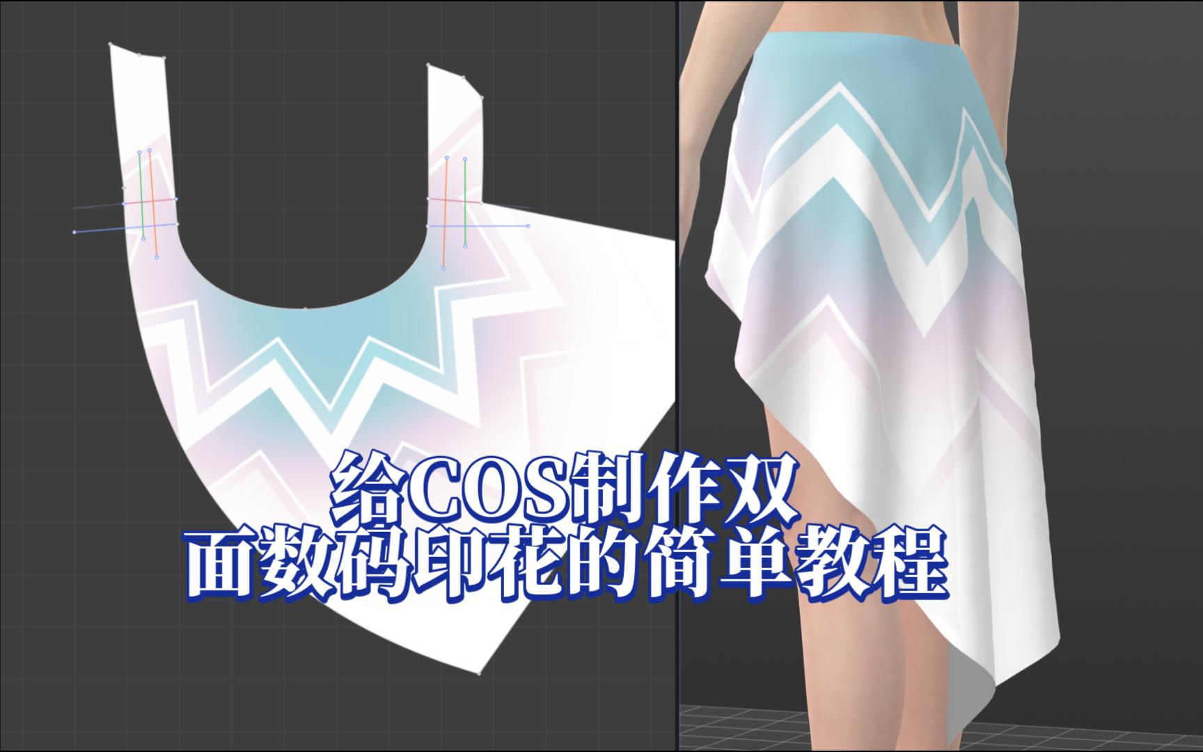 给cos制作双面数码印花的简单教程