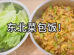 馋太久了，终于在家做了东北菜包饭