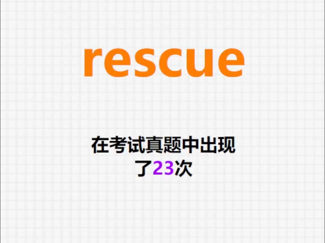 高频单词:rescue哔哩哔哩bilibili