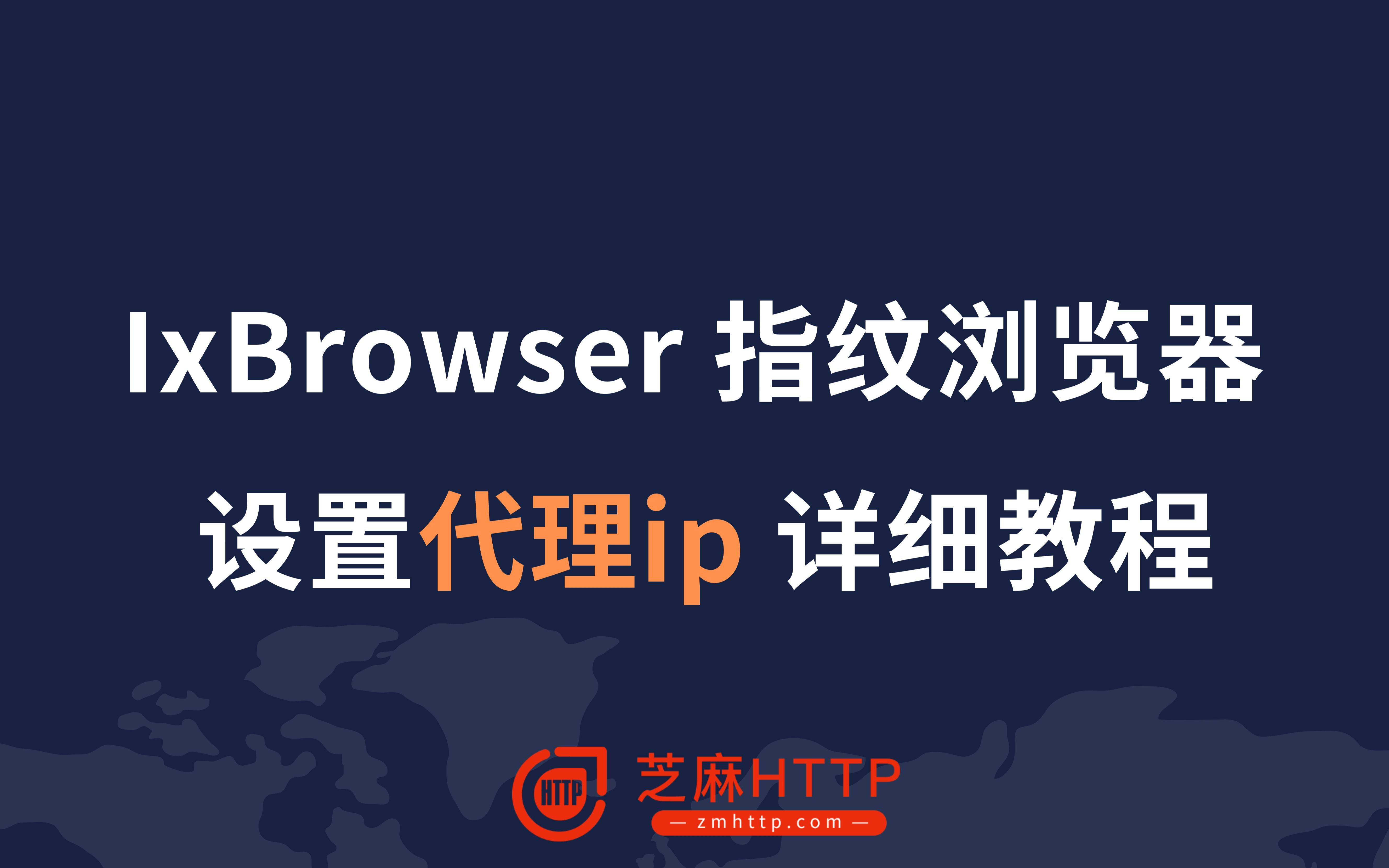 ixBrowser指纹浏览器设置代理ip详细教程(芝麻HTTP)哔哩哔哩bilibili