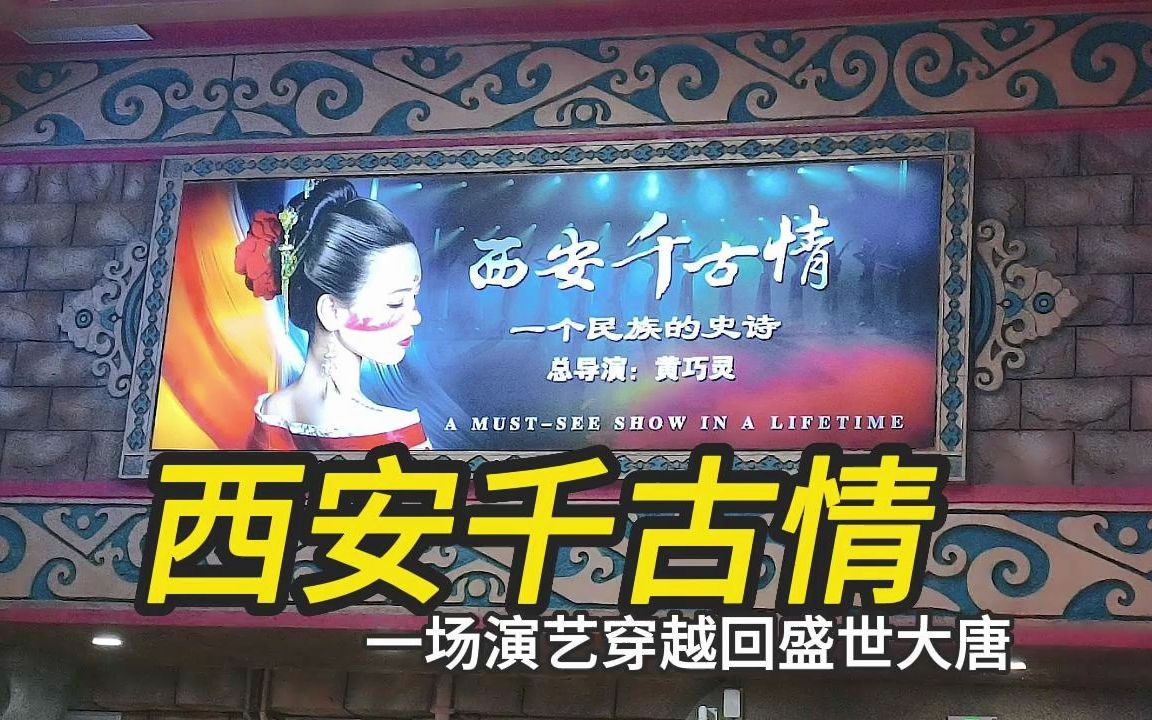 西安千古情:我看过最棒的历史类表演项目