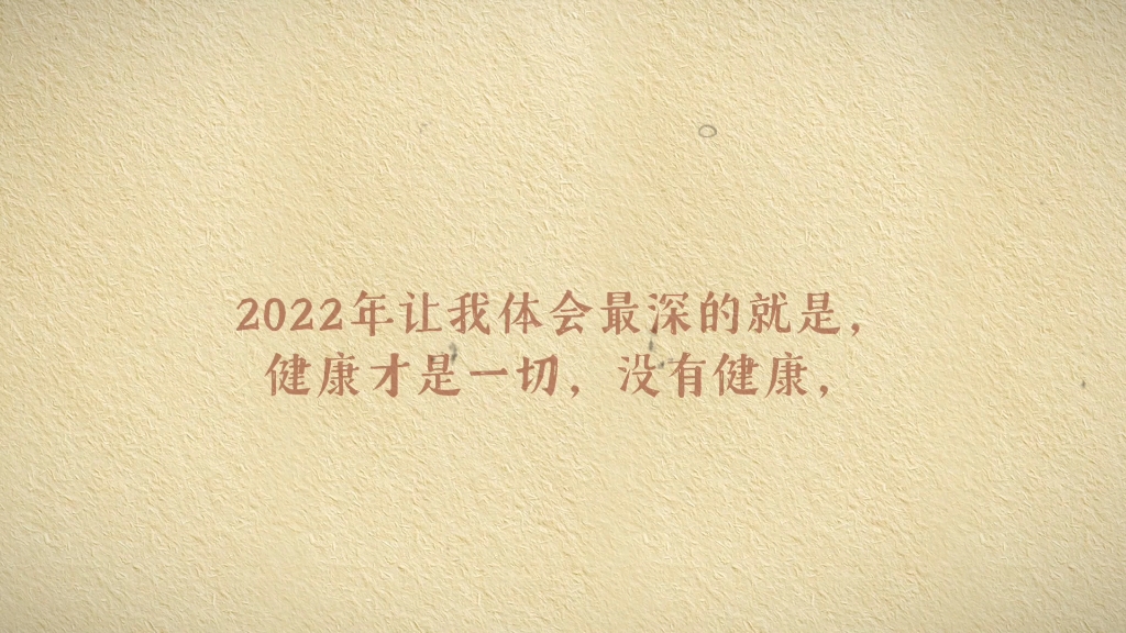 健康才是一切