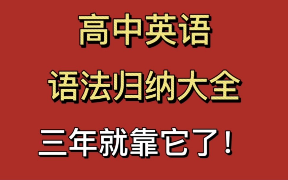 [图]你的英语有救啦！高中英语语法归纳大全来了！