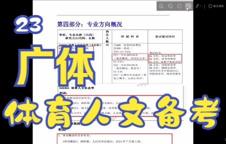 23年广州体育学院体育人文社会学611考研上岸经验分享哔哩哔哩bilibili