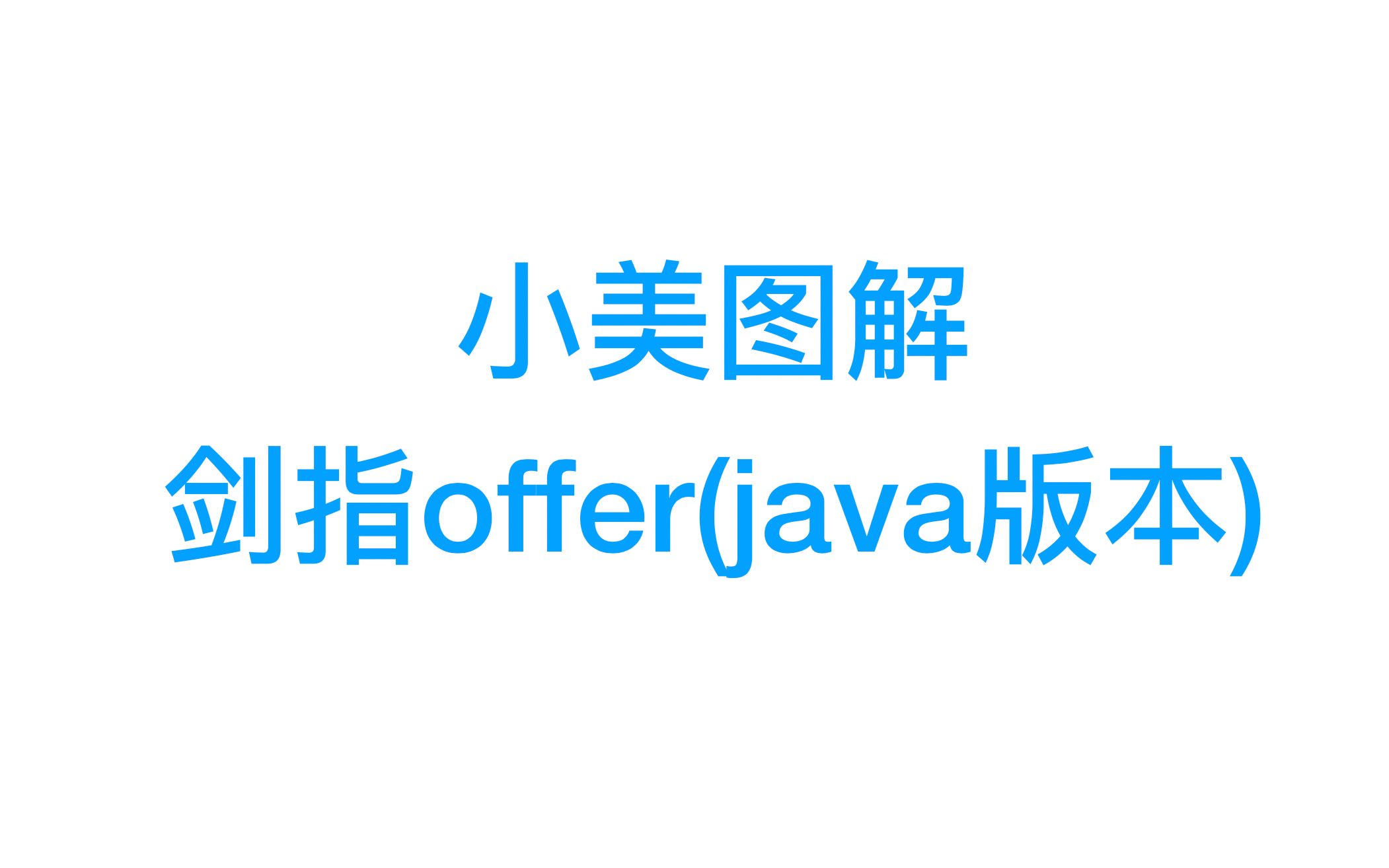 小美算法 剑指Offer10 斐波那契数列青蛙跳台问题 java版本哔哩哔哩bilibili