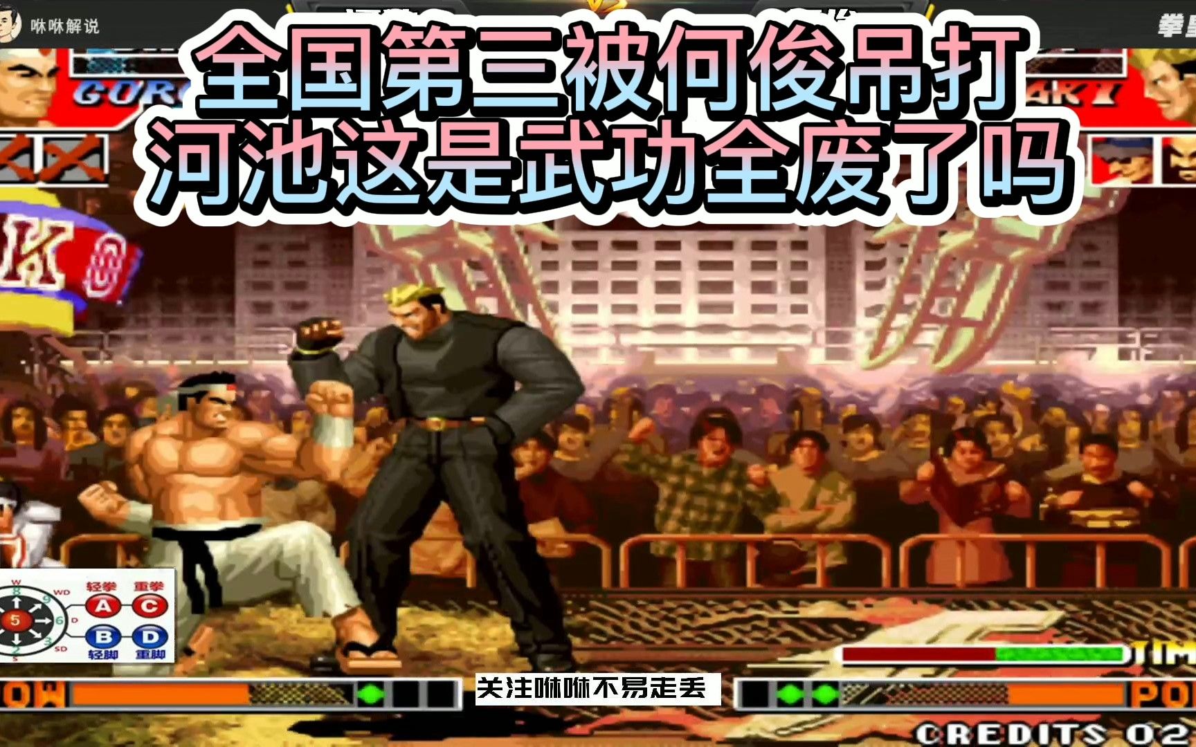 拳皇97全国第三被何俊吊打网友笑了武功全废退出格斗圈吧