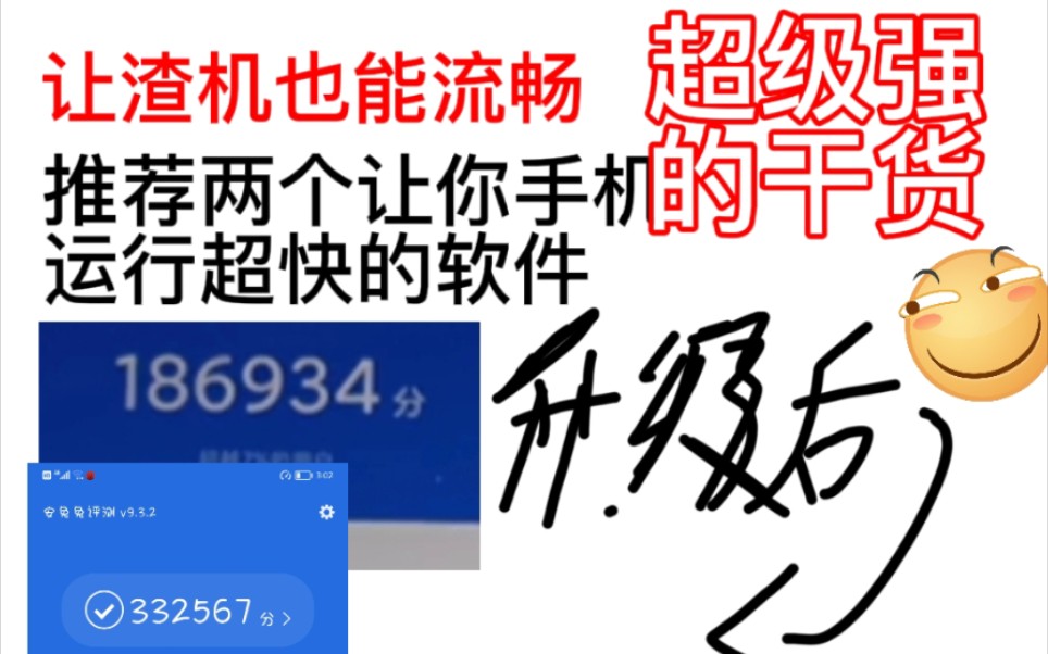 让渣机都可以流畅!分享两个软件让你的手机提高超级多性能和跑分!全是干货哔哩哔哩bilibili