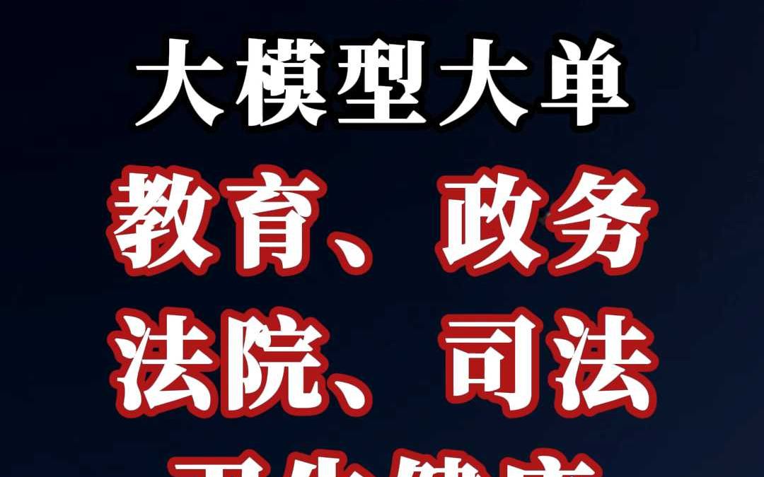 2 亿、大模型大单:教育、卫生健康、政务、法院、司法哔哩哔哩bilibili