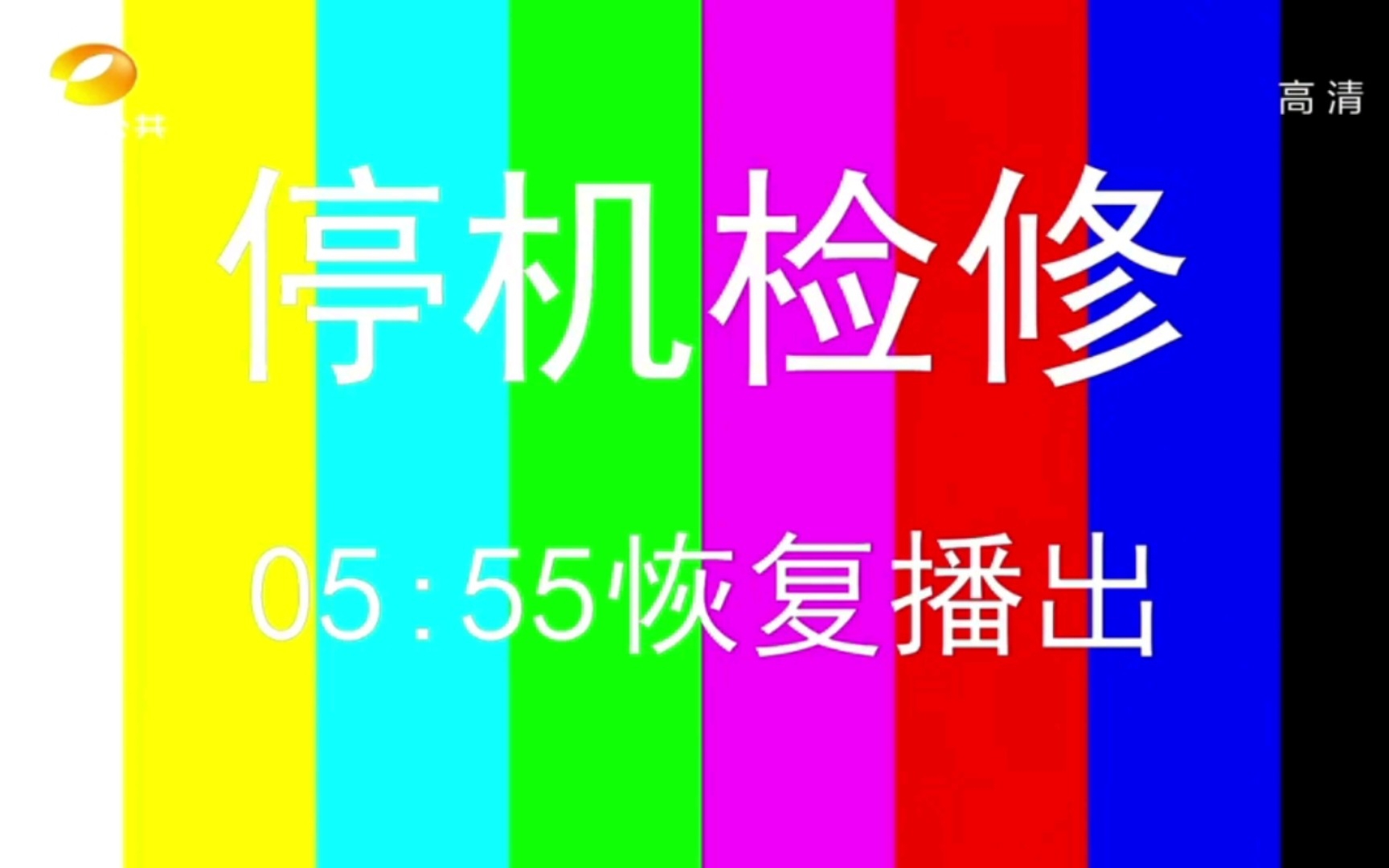 【放送文化】湖南公共频道检修(2022/09/28)哔哩哔哩bilibili