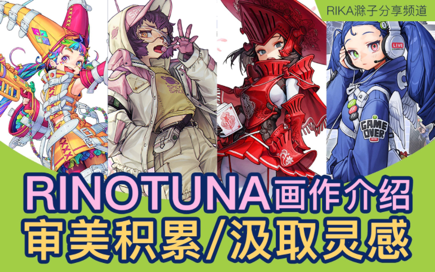 【插画灵感分享】韩国画师rinotuna 充满活力张力的角色创作!