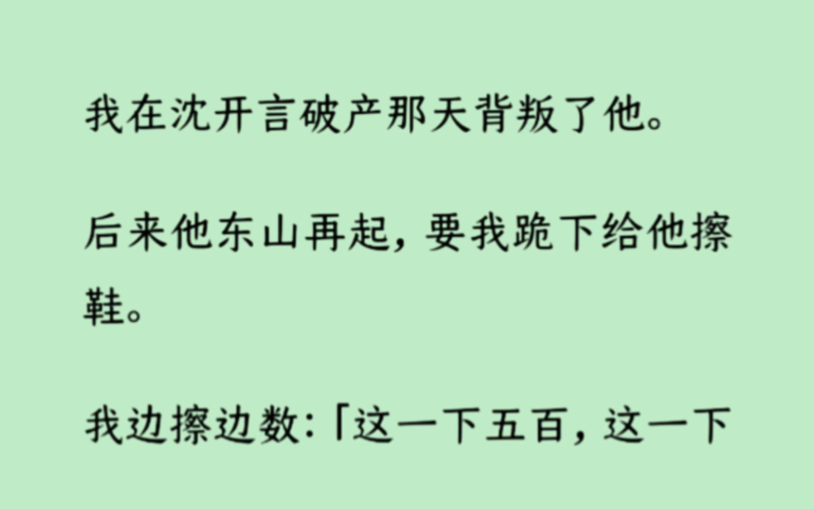 [图]【双男主+全】我在沈开言破产那天背叛了他。后来他东山再起，要我跪下给他擦鞋。我边擦边数：「这一下五百，这一下一千……沈总说话算话哦。」