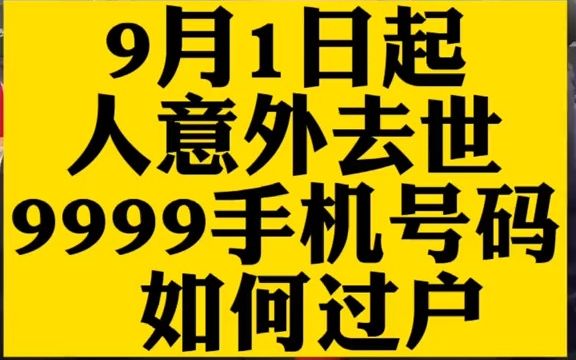 【法律咨询】人意外去世,手机号码如何过户?哔哩哔哩bilibili