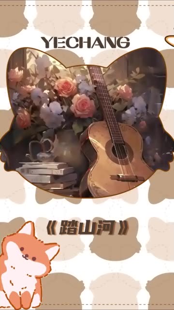 2024再听一遍踏山河吧