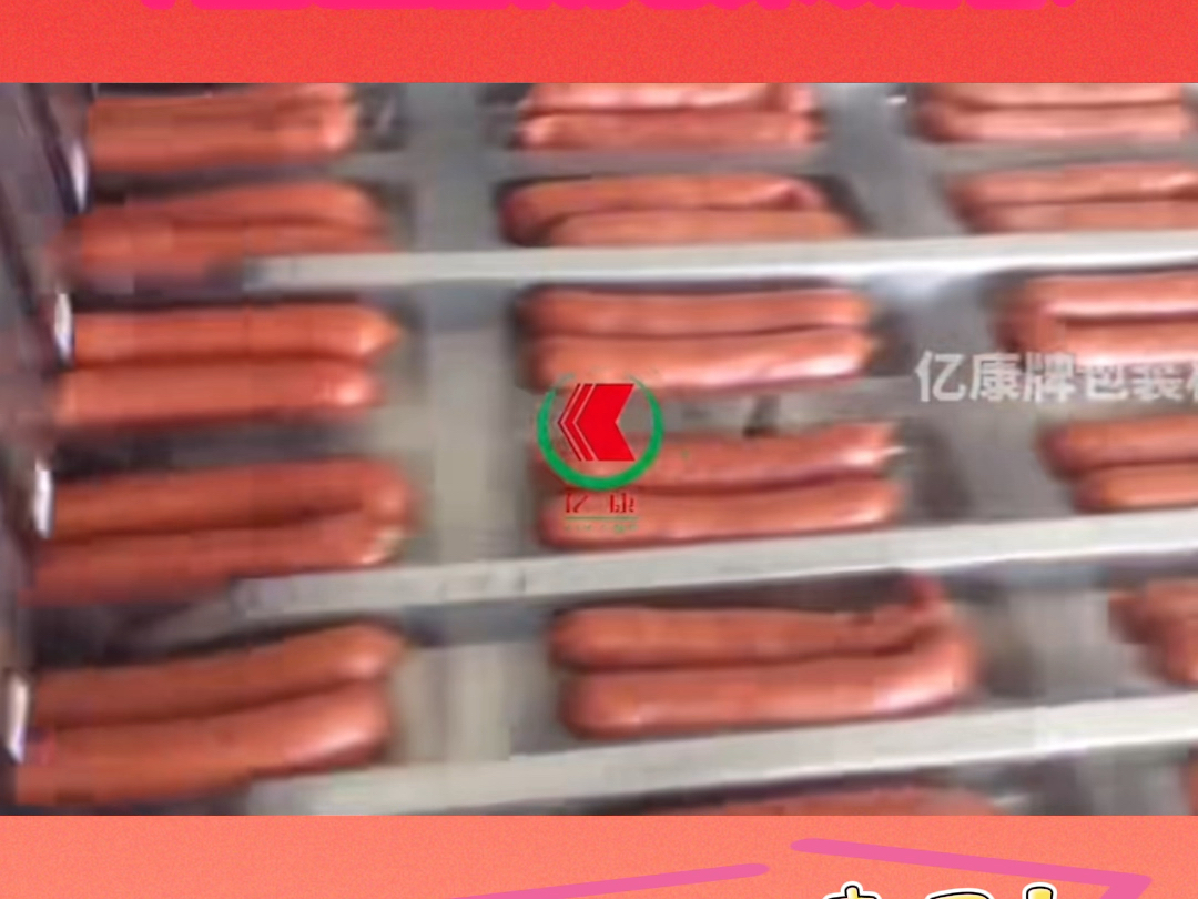 亿康牌真空包装机包装哈尔滨红肠来喽!