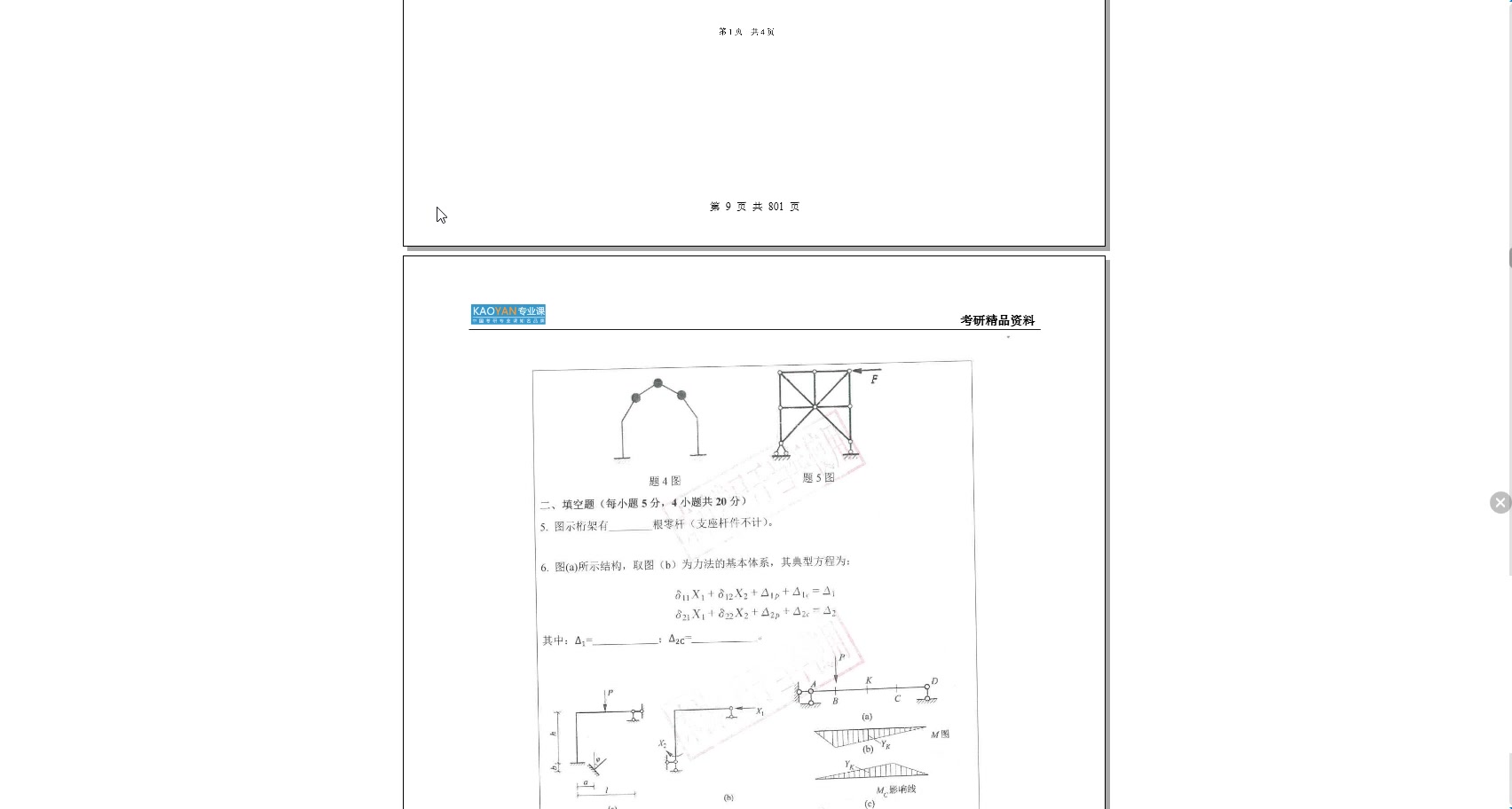 [图]【电子书】2023年四川农业大学958结构力学Ⅰ考研精品资料