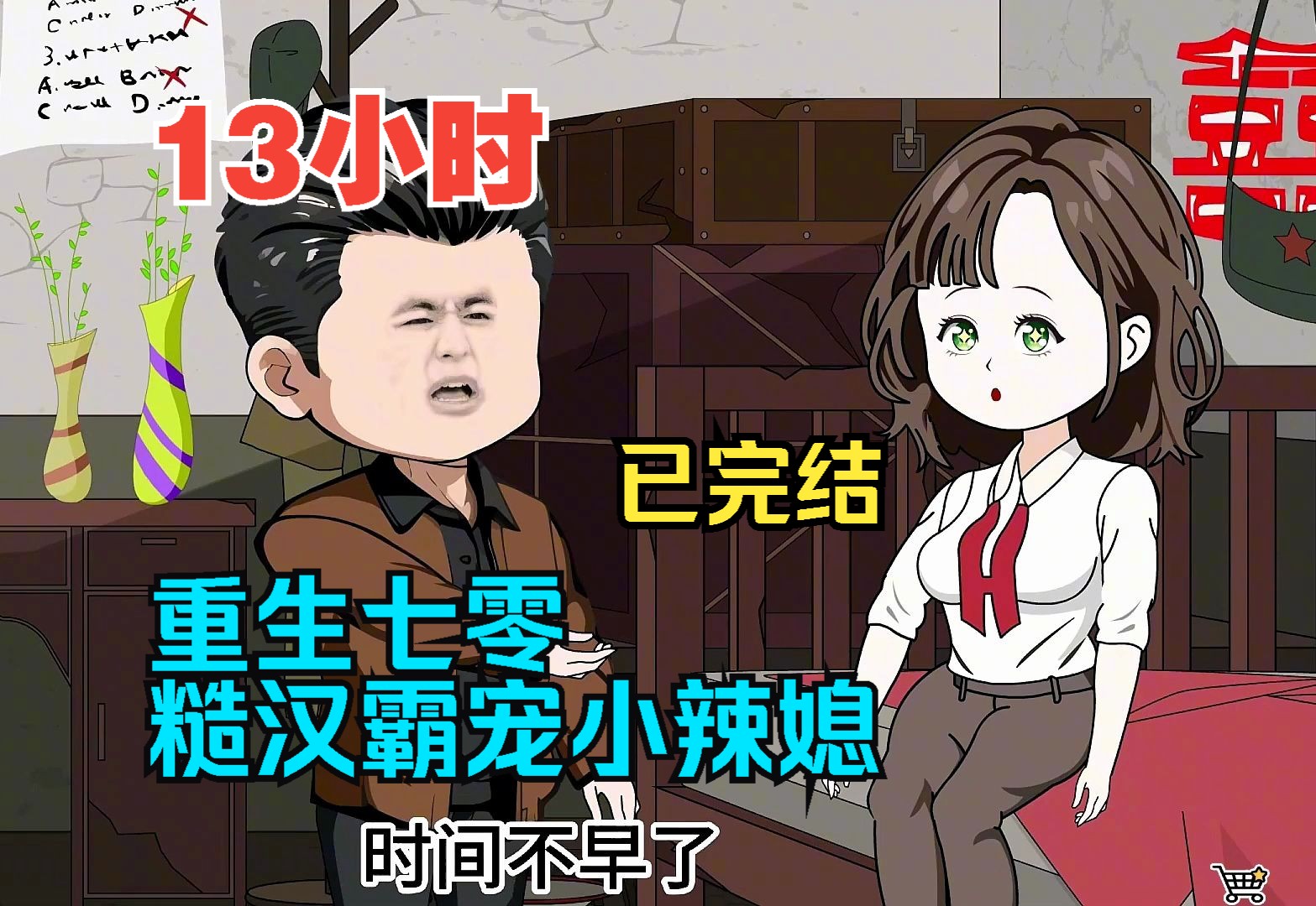 [图]全程一口气看完沙雕动画【重生七零，糙汉霸宠小辣媳】已完结！