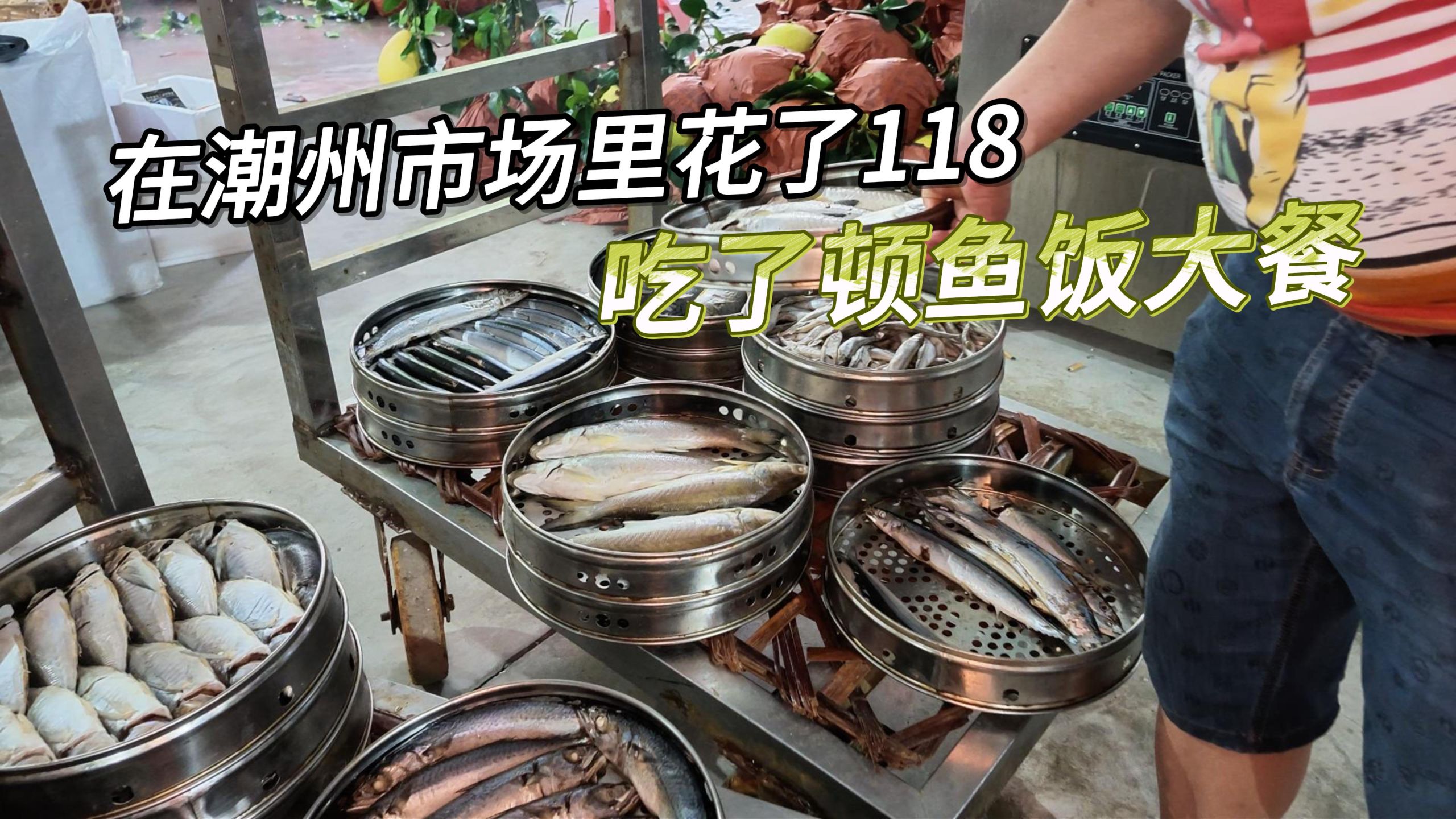 在潮州市场花了118元，吃了顿鱼饭大餐，用最简单的做法以鱼当饭吃，没想到味道如此惊艳