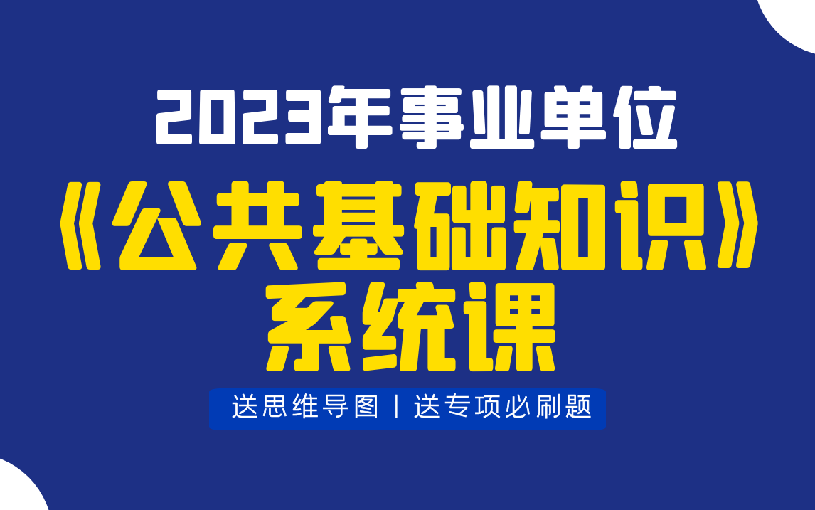 [图]2023年《公共基础知识》《综合基础知识》系统课