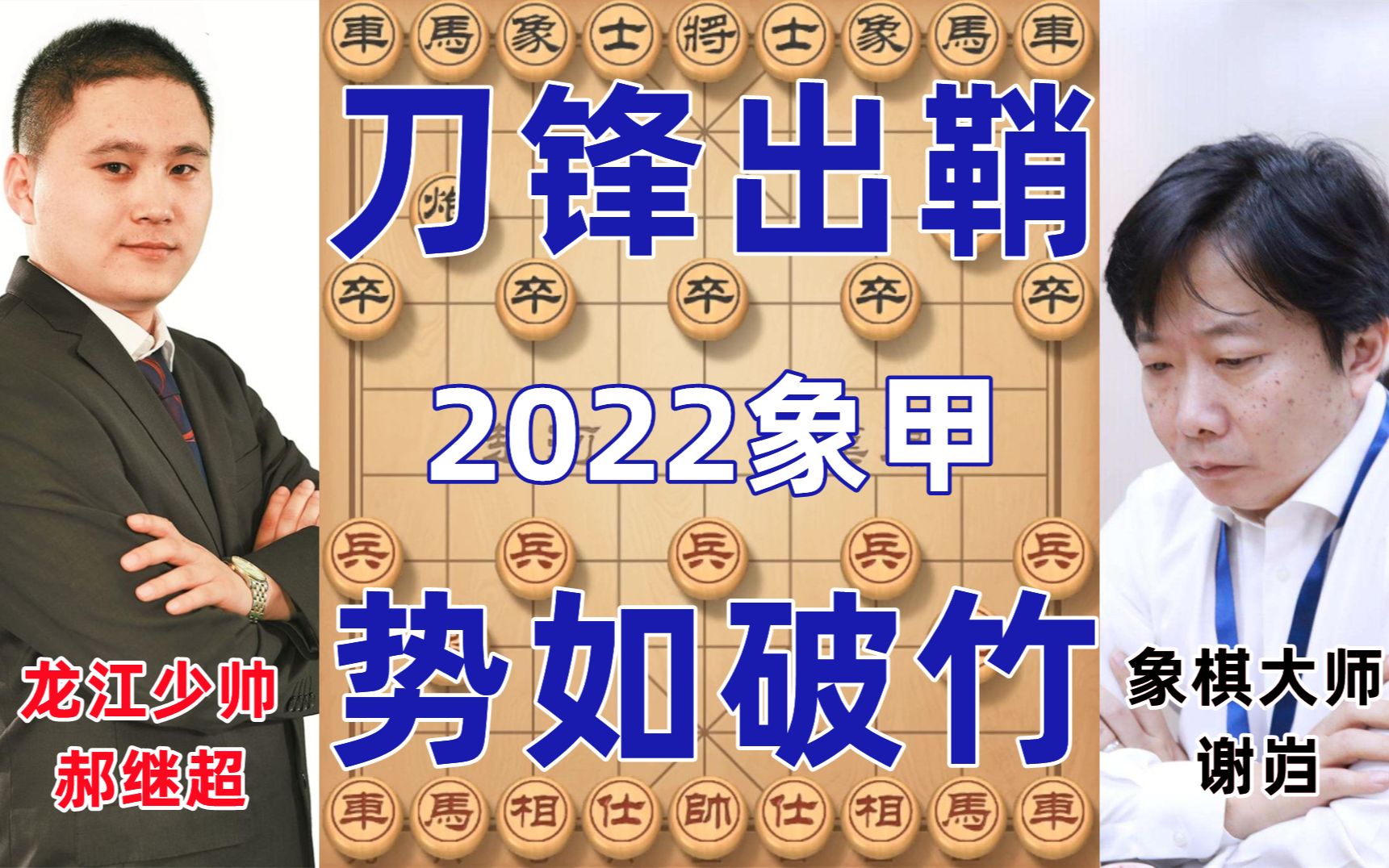 象甲郝继超最强绝学五六炮刀锋出鞘 势如破竹 疯狂猛攻 强势拿下赛季