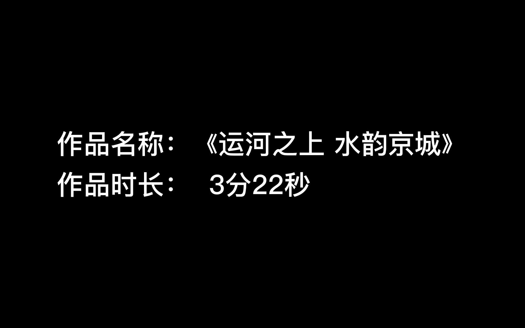 [图]出镜报道作业 出镜模仿《运河之上 水韵京城》