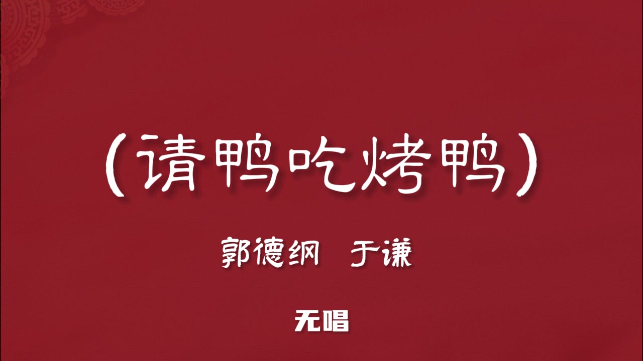 [图]郭德纲于谦 相声《请鸭吃烤鸭》陪睡