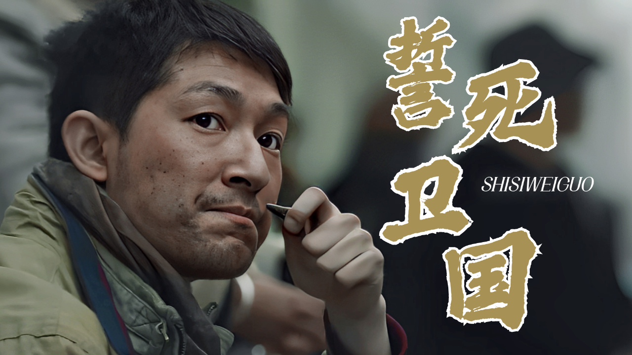 【动作】英雄们打败敌人,誓死卫国的精神值得永生学习