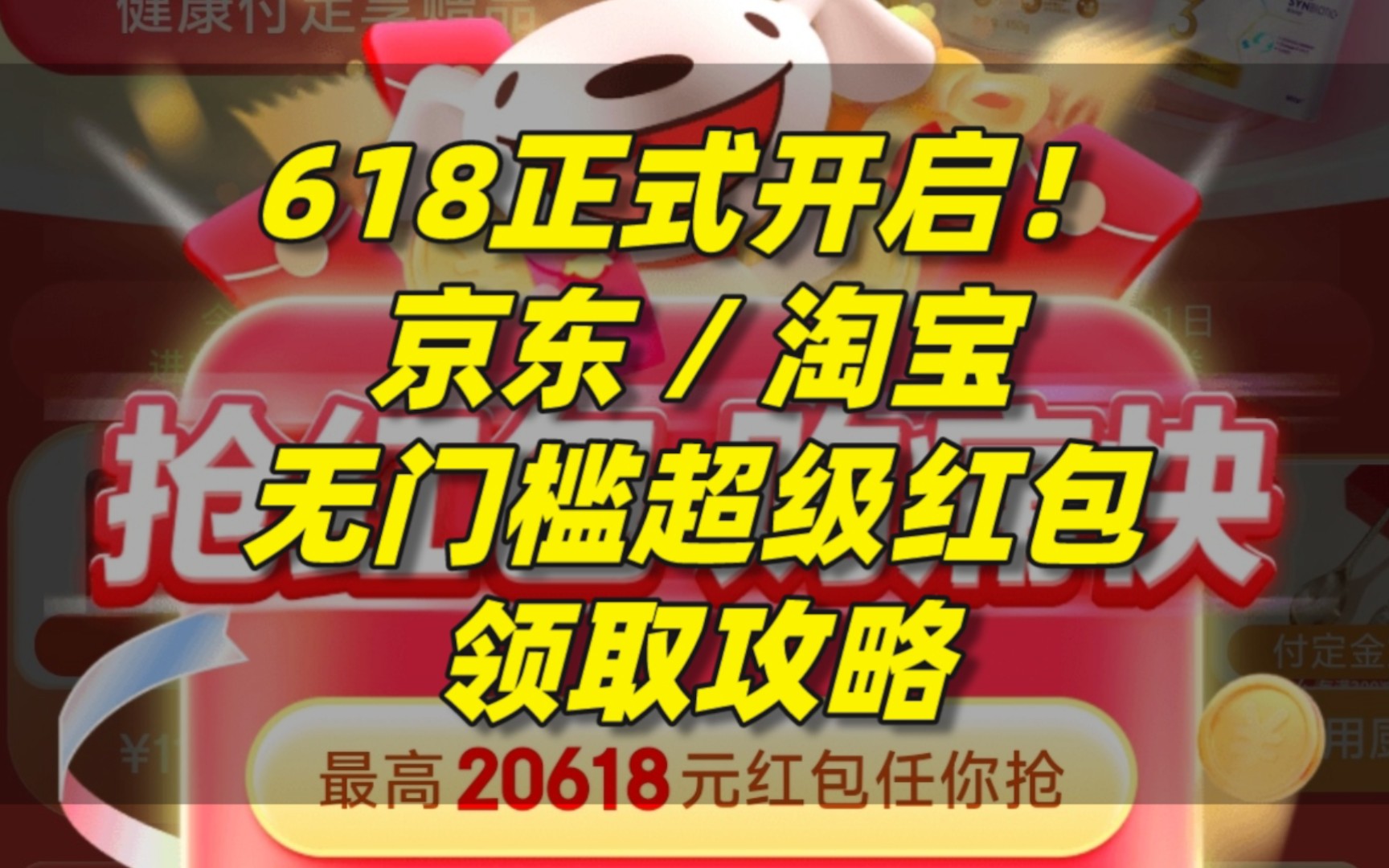 618正式开始,京东、淘宝的白嫖攻略,详细的无门槛超级红包领取方法!哔哩哔哩bilibili