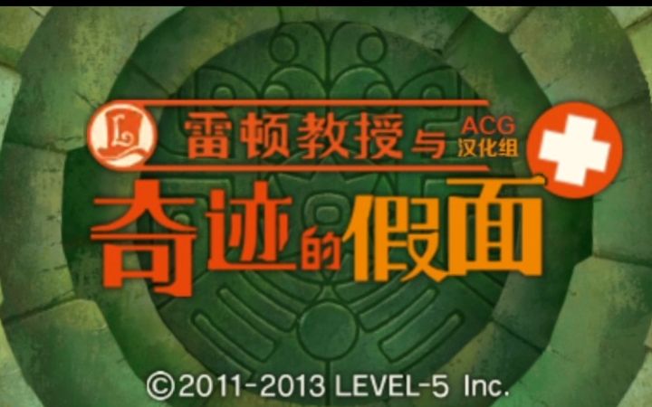 3DS游戏《雷顿教授与奇迹的假面PLUS》汉化版,奇迹绅士在奇迹之镇引发奇迹哔哩哔哩bilibili