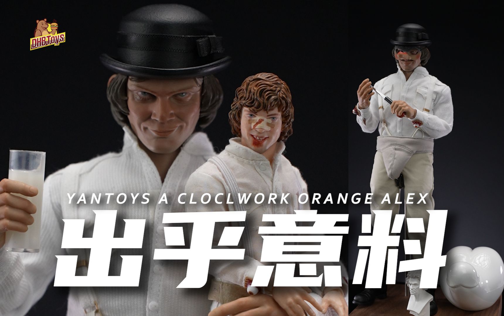 禁片主角被做成玩具,居然...【DHB Toys】发条橙Alex Yantoys16可动人偶兵人哔哩哔哩bilibili