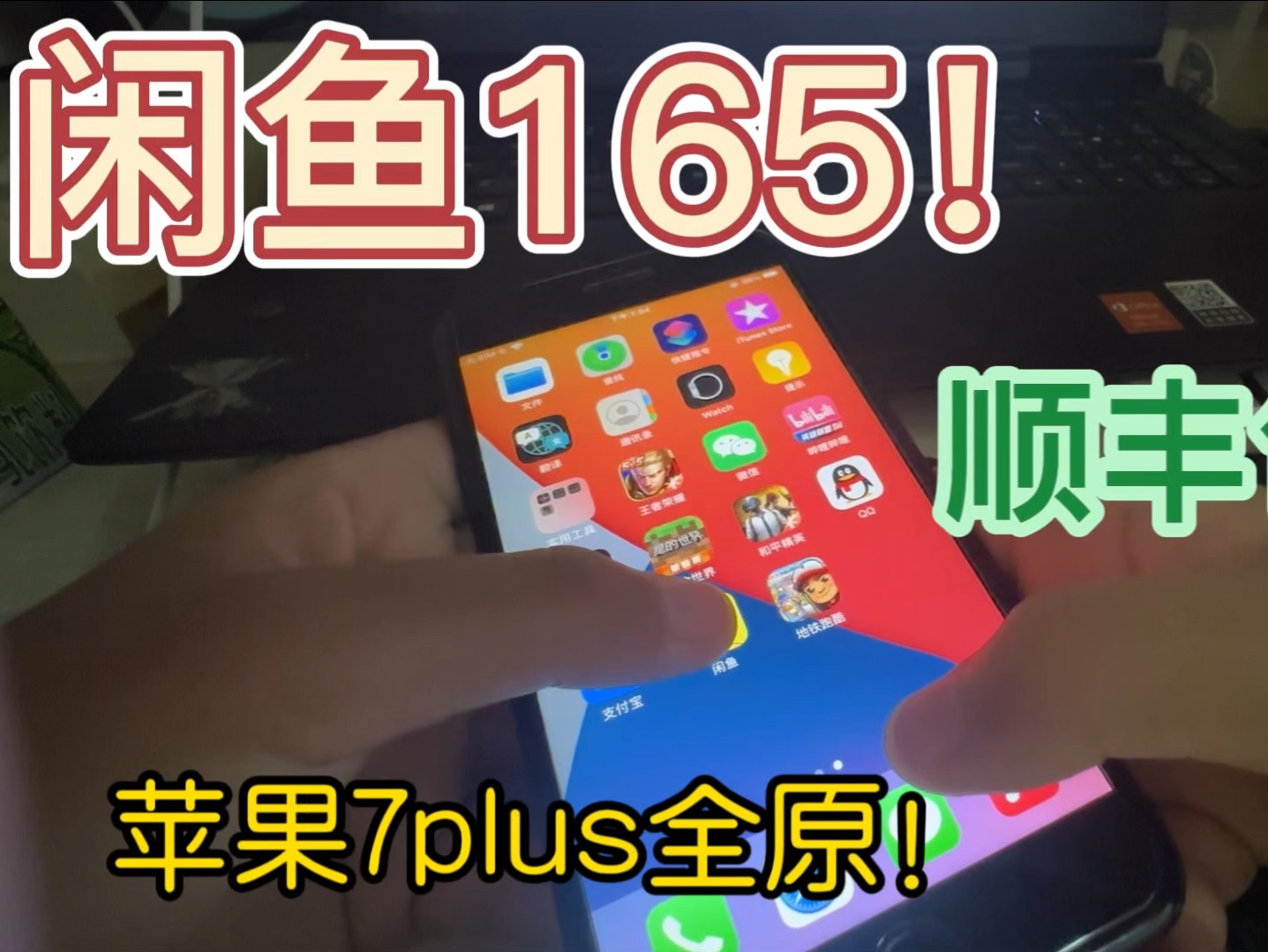 苹果7plus 128g有指纹能插卡打电话165顺丰包邮开箱!