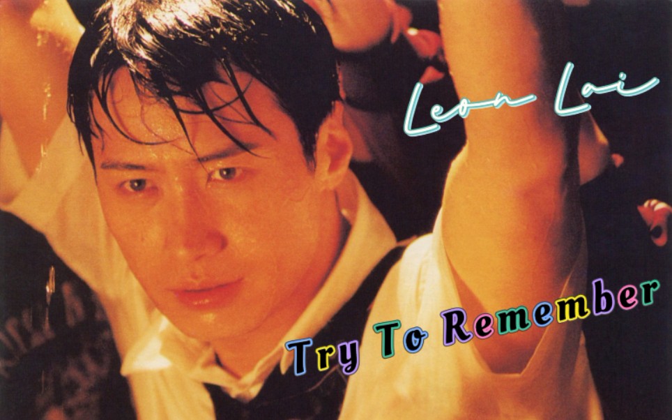 [图]【黎明 Leon Lai】Try To Remember