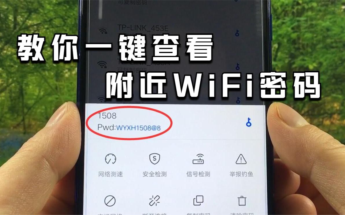 教你手机这样设置下,附近的WiFi密码全都能看到,无线网络随便用哔哩哔哩bilibili