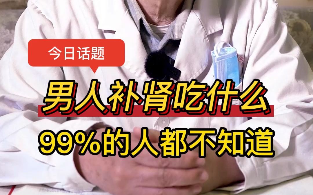 男人补肾吃什么 99%的人都不知道哔哩哔哩bilibili