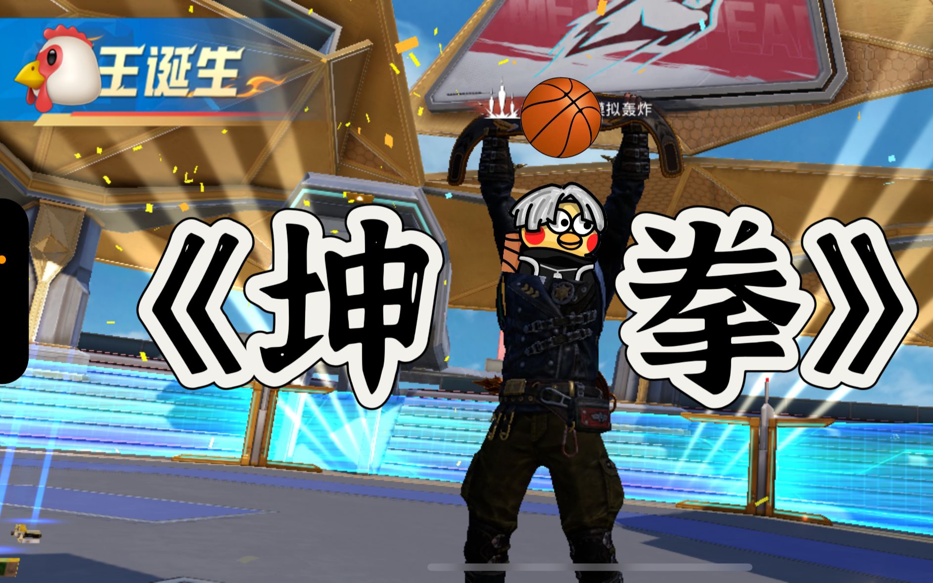 【和平精英】《这!就!是!坤!拳!》