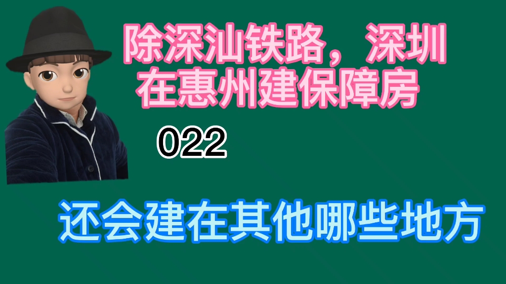 除深汕铁路 ,深圳还会在惠州哪里建保障房哔哩哔哩bilibili