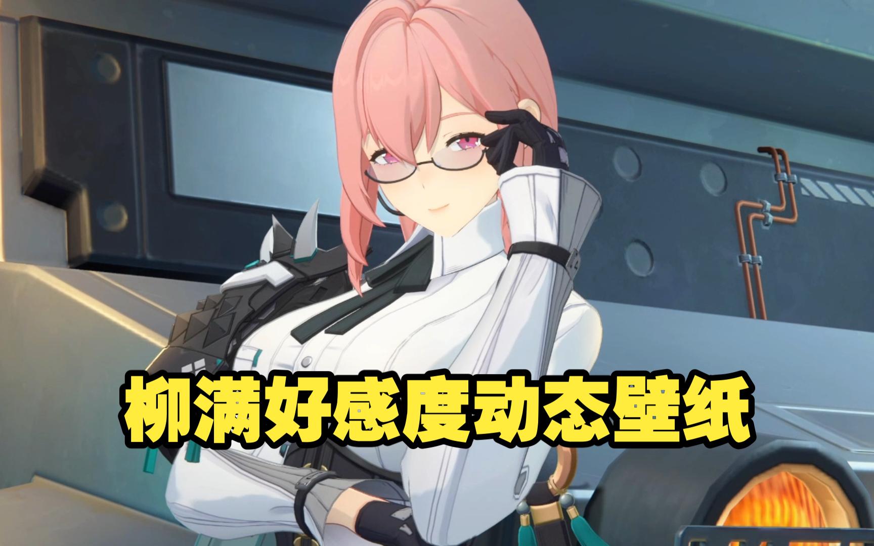 月城柳满好感度「动态壁纸」扶眼镜的柳好文雅!母系十足的感觉