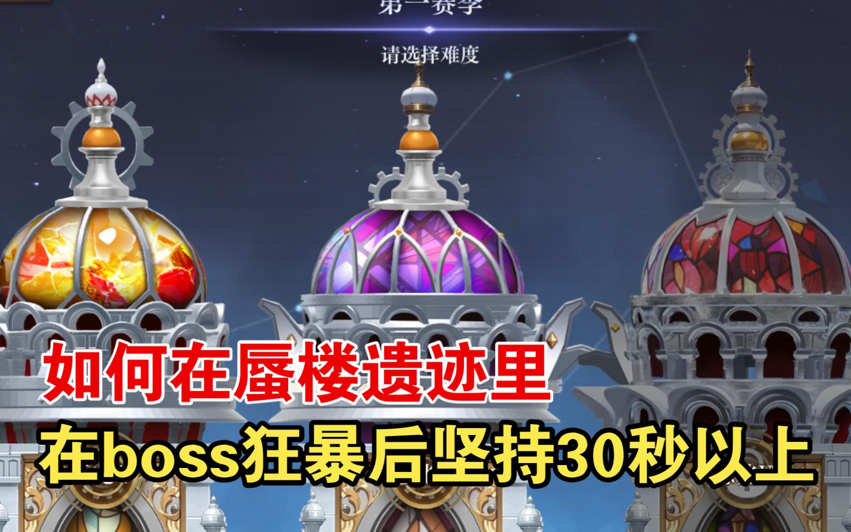 [图]《空之要塞》蜃楼遗迹buff选择，防御流无赖通关build