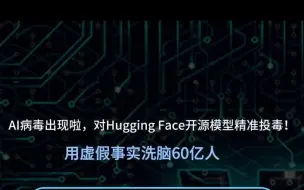 Download Video: AI病毒出现啦，对Hugging Face开源模型精准投毒！用虚假事实洗脑60亿人