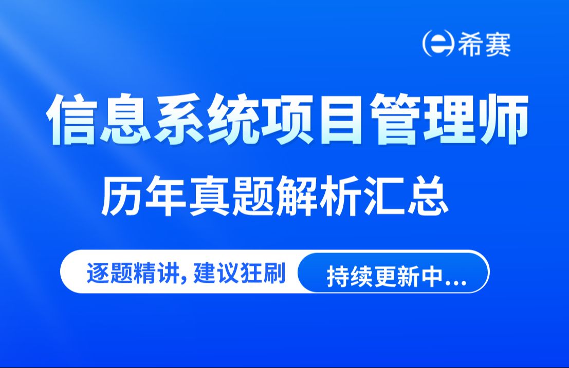 [图]【2025软考】《信息系统项目管理师》真题解析视频（2015-2018年）-希赛网