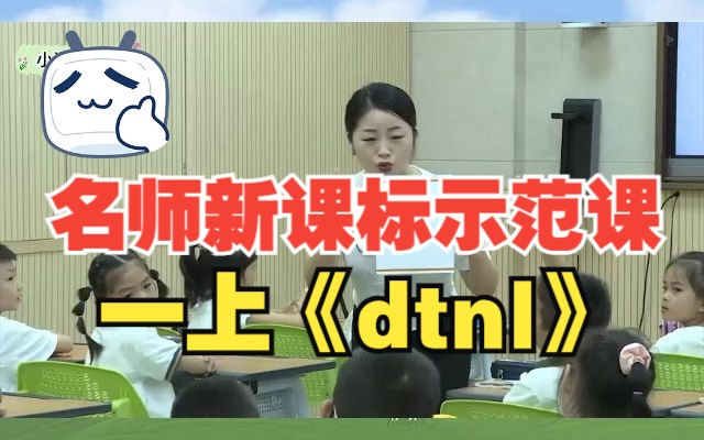 [图]一上名师新课标示范课《dtnl》公开课教学实录（有配套课件＋教案）