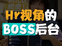 下载视频: 大揭秘❗️你们见过Boss直聘的Hr视角吗❓