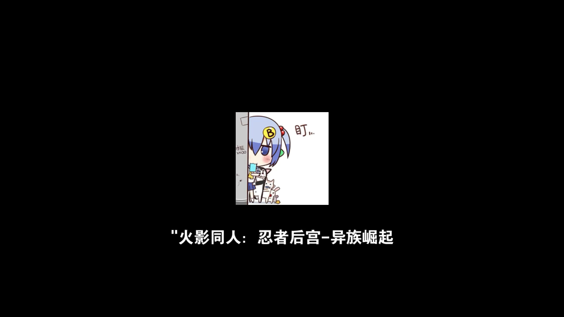 [图][SLG/火影同人]忍者后宫1+2：异族崛起 Ver1.24B 汉化硬盘版+全CG存档 ＋PC+安卓]