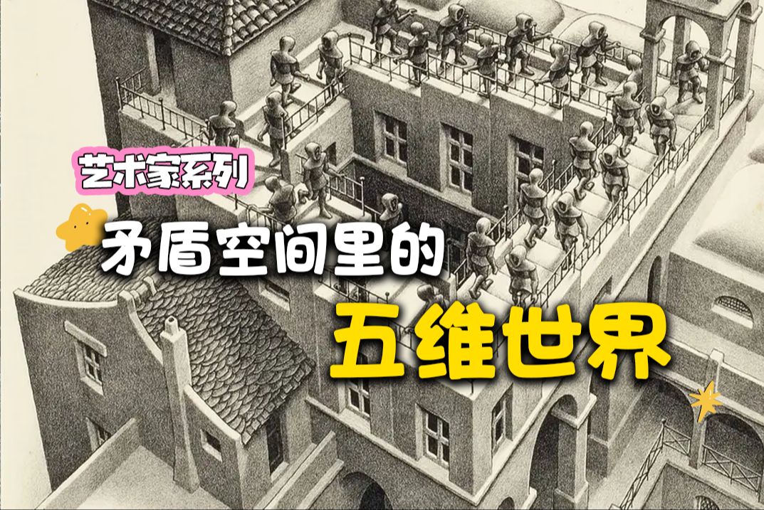 最烧脑的艺术行骗,怎么也走不出五维的世界!