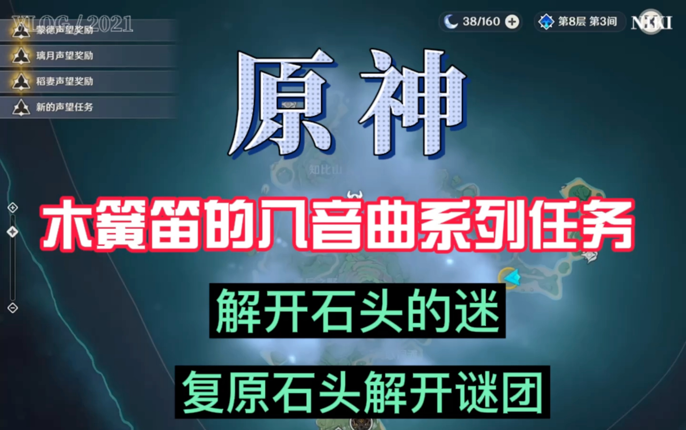 原神木簧笛八音曲系列任务解开石头的迷复原石头解开谜团