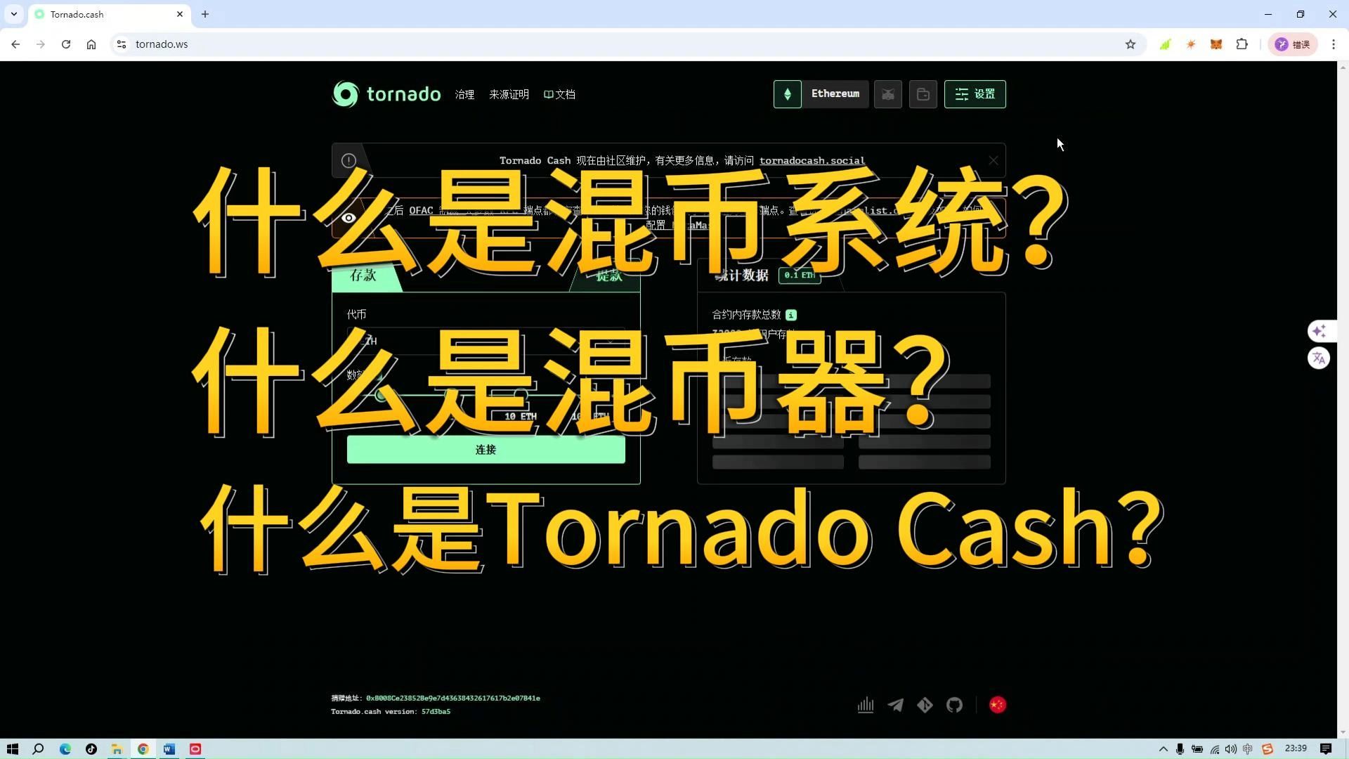 什么叫Tornado Cash系统?什么叫加密货币混币系统?什么叫虚拟代币混币系统?btc eth比特币混币系统?什么是加密货币混币器?它的运作原理是什么?...