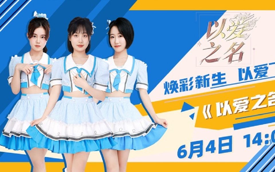 20230604CKG48《以爱之名》首演哔哩哔哩bilibili