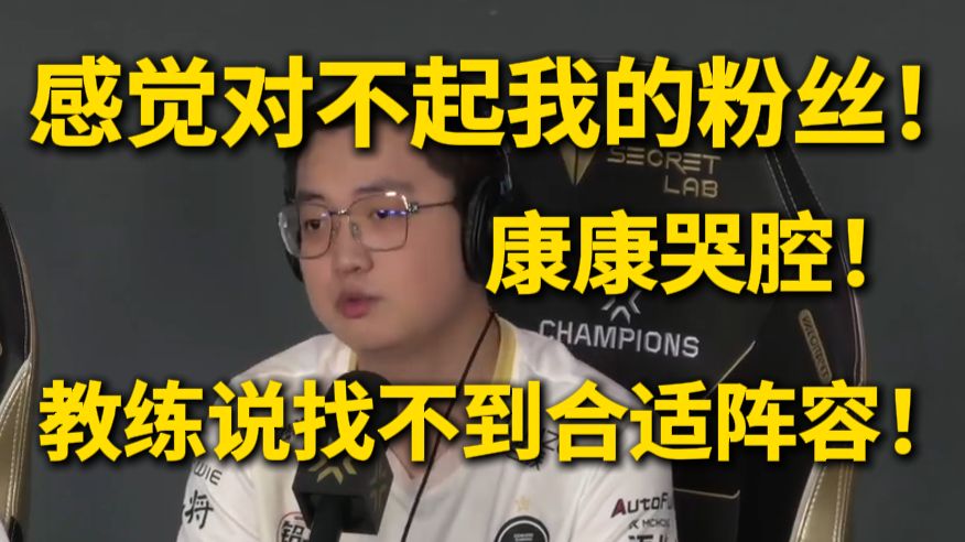 【EDG采访】康康哭腔！！感觉对不起我的粉丝！！教练说找不到合适阵容！！！