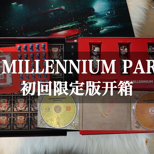 专辑开箱】THE MILLENNIUM PARADE初回限定版（千年游行/常田大希）_哔